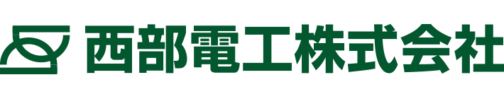 西部電工 採用サイト